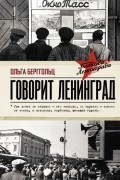 Говорит Ленинград