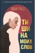 Ава Рид - Тишина моих слов