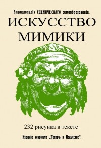 Владимир Лачинов - Искусство мимики