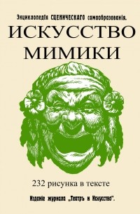 Владимир Лачинов - Искусство мимики
