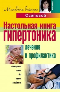 Алла Осипова - Настольная книга гипертоника. Лечение и профилактика