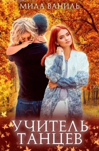 Простые истории. Учитель танцев