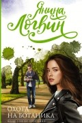 Охота на Ботаника