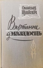 Станіслаў Шушкевіч - Вяртанне ў маладосць