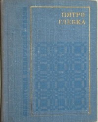 Пятро Глебка - Вершы