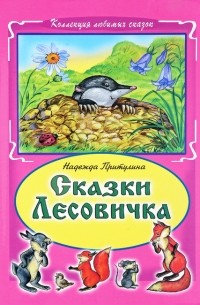Надежда Притулина - Сказки Лесовичка