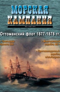 Оттоманский флот 1877-1878. Морская кампания, № 2(39)/2011