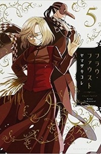 Корэ Ямадзаки - フラウ・ファウスト 5 / Frau Faust 5