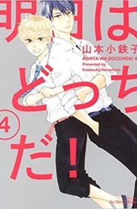 Котэцуко Ямамото - 明日はどっちだ! 4 / Ashita wa Docchi da! 4