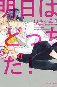 Котэцуко Ямамото - 明日はどっちだ! 5 / Ashita wa Docchi da! 5