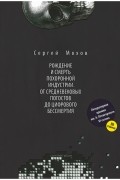 Сергей Мохов - Рождение и смерть похоронной индустрии: От средневековых погостов до цифрового бессмертия