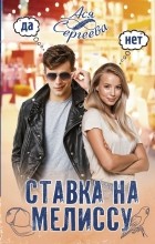 Ася Сергеева - Ставка на Мелиссу