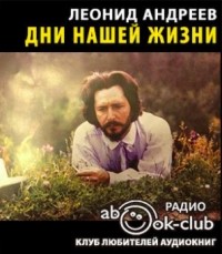 Леонид Андреев - Дни нашей жизни