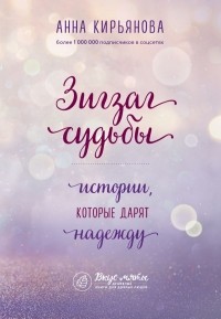 Анна Кирьянова - Зигзаг судьбы. Истории, которые дарят надежду