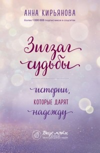 Анна Кирьянова - Зигзаг судьбы. Истории, которые дарят надежду