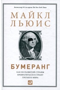 Майкл Льюис - Бумеранг. Как из развитой страны превратиться в страну третьего мира