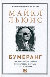 Майкл Льюис - Бумеранг. Как из развитой страны превратиться в страну третьего мира