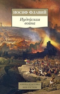 Иосиф Флавий - Иудейская война