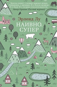 Эрленд Лу - Наивно. Супер