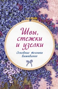 Швы, стежки и узелки. Основные техники вышивания