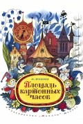  - Площадь картонных часов