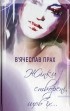 Вячеслав Прах - Жінки створені, щоб їх…