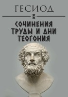 Гесиод  - Сочинения. Труды и дни. Теогония