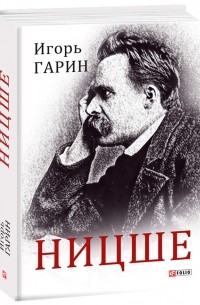Игорь Гарин - Ницше
