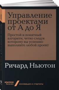 Ричард Ньютон - Управление проектами от А до Я