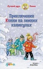 Юлия Бёме - Приключения Конни на зимних каникулах