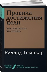 Правила достижения цели. Как получать то, что хочешь