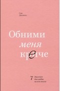 Обними меня крепче. 7 диалогов для любви на всю жизнь
