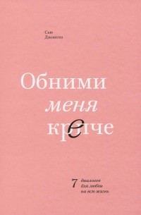 Сью Джонсон - Обними меня крепче. 7 диалогов для любви на всю жизнь