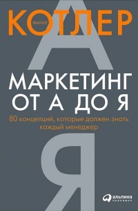  - Маркетинг от А до Я. 80 концепций, которые должен знать каждый менеджер