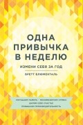 Одна привычка в неделю. Измени себя за год
