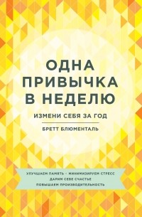 Бретт Блюменталь - Одна привычка в неделю. Измени себя за год