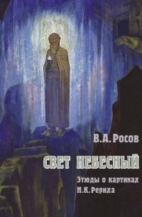 Владимир Росов - Свет небесный. Этюды о картинах Н. К. Рериха