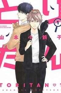 とりたん 1 / Toritan 1
