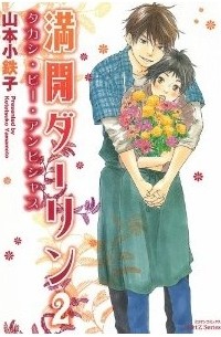 Котэцуко Ямамото - 満開ダーリン 2 / Mankai Darling 2