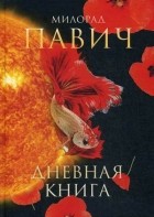 Милорад Павич - Дневная книга (сборник)