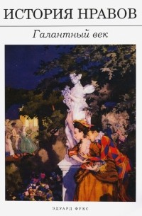 История нравов. Галантный век