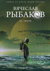 Вячеслав Рыбаков - Се, творю