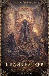 Книги крови. Запретное