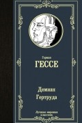 Герман Гессе - Демиан. Гертруда (сборник)