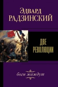 Эдвард Радзинский - Две революции (сборник)