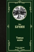 Иван Бунин - Темные аллеи (сборник)