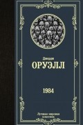 Джордж Оруэлл - 1984