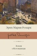 Эрих Мария Ремарк - Земля обетованная