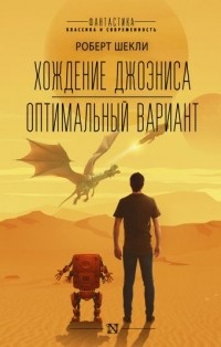 Роберт Шекли - Хождение Джоэниса. Оптимальный вариант (сборник)