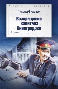 Никита Филатов - Возвращение капитана Виноградова